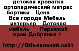 детская кроватка ортопедический матрас бортики › Цена ­ 4 500 - Все города Мебель, интерьер » Детская мебель   . Пермский край,Добрянка г.